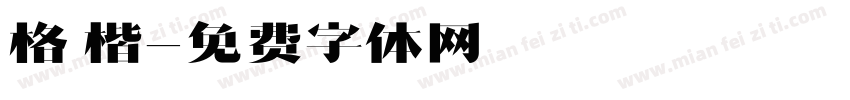格 楷字体转换